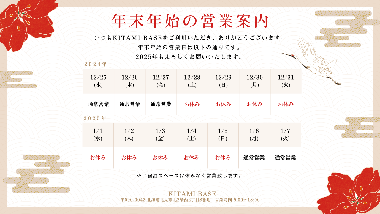 年末年始の営業について
