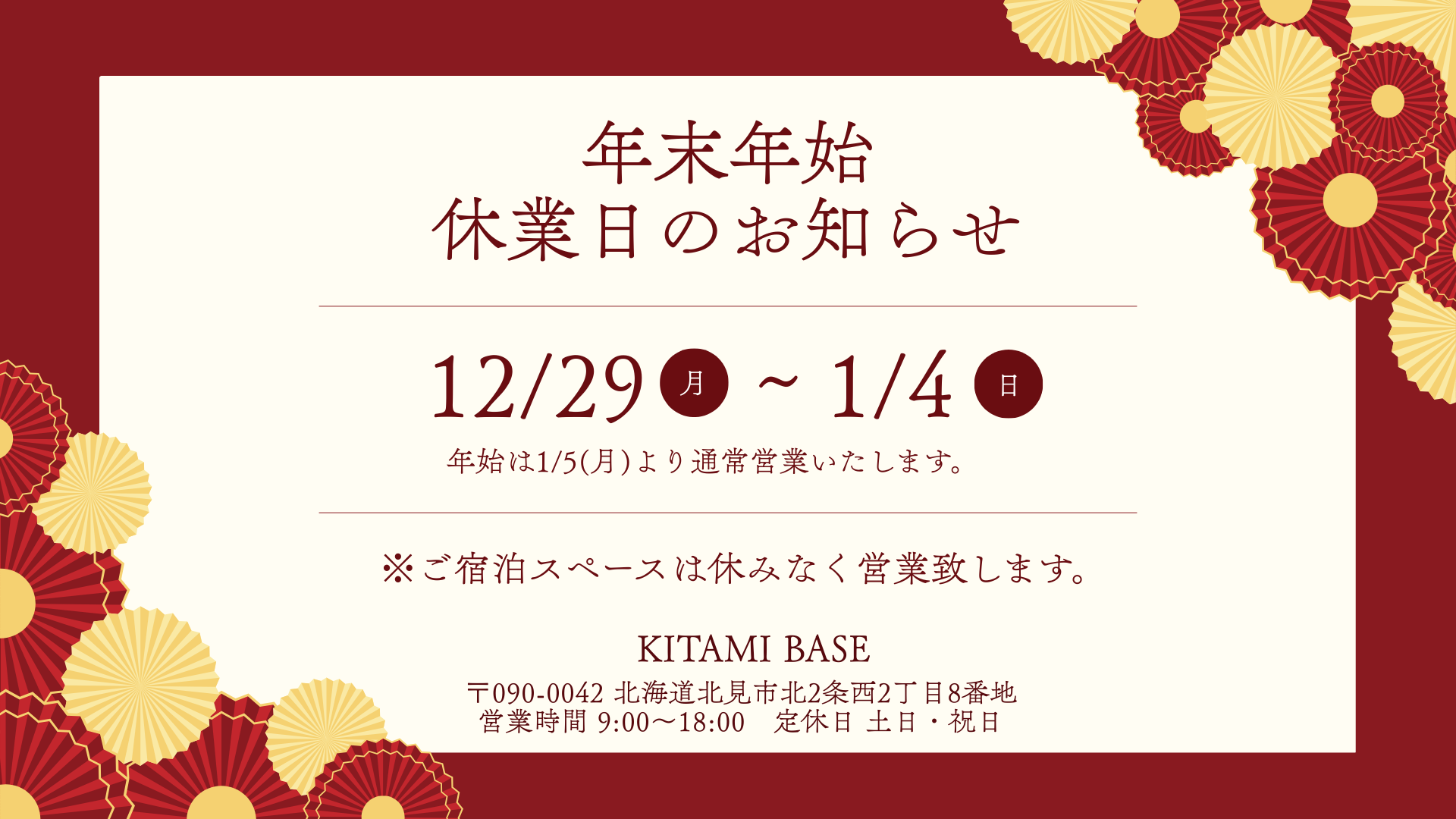 年末年始の営業について